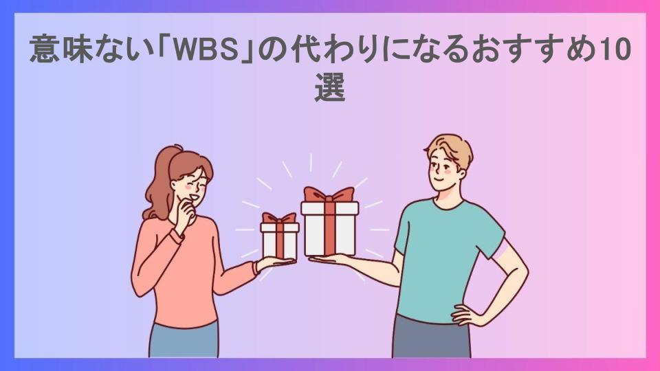 意味ない「WBS」の代わりになるおすすめ10選